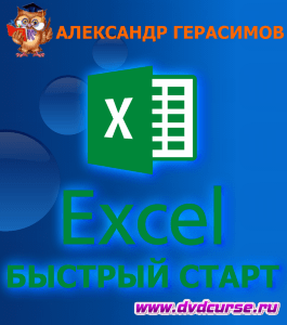 Курс Excel - быстрый старт (Александр Герасимов, Издательство Info-dvd)