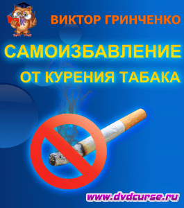 Бесплатный курс Самоизбавление от курения табака (Виктор Гринченко, Издательство Info-dvd)