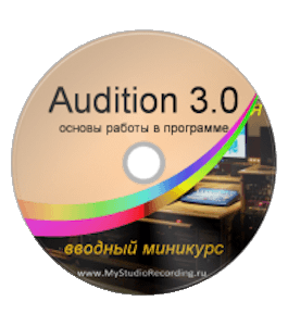 Мини-курс Сведение треков в Adobe Audition (Антон Пушкарев, Издательство Info-dvd)
