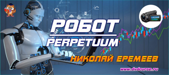 Робот Perpetuum. (Николай Еремеев - Издательство Info-DVD)
