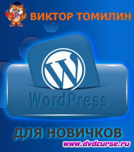 Бесплатный курс Wordpress для новичков (Виктор Томилин, Издательство Info-dvd)