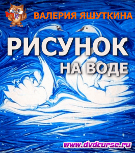 Бесплатный курс Магия рисунков на воде (Валерия Яшуткина, Издательство Info-dvd)