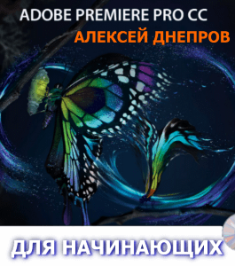 Видеокурс Adobe Premiere Pro для начинающих (Алексей Днепров, Издательство Info-dvd)