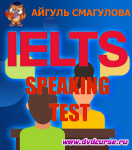 Бесплатный курс Speak Ielts (Айгуль Смагулова, Издательство Info-dvd)