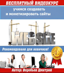 Бесплатный курс Создание и монетизация сайта (Ольга Ерина, Издательство Info-dvd)