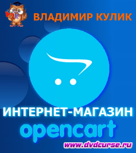 Бесплатный курс OpenCart. Интернет-магазин за один день (Владимир Кулик, Издательство Info-dvd)