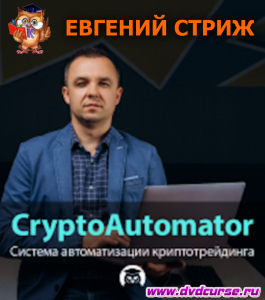 Бесплатный тренинг Система CryptoAutomator (Евгений Стриж, Издательство 