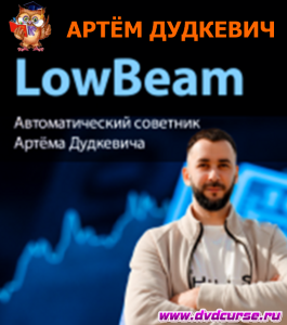 Бесплатный онлайн - курс Система быстрых сделок LowBeam. (Артём Дудкевич, Издательство Info-dvd)