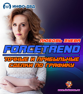 Онлайн - курс Индикатор ForceTrend. Точные и прибыльные сделки по графику (Любовь Зуева, Издательство Info-dvd)