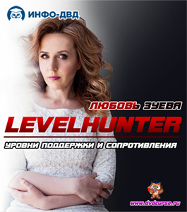 Онлайн - курс Система LevelHunter. Уровни поддержки и сопротивления (Любовь Зуева, Издательство Info-dvd)