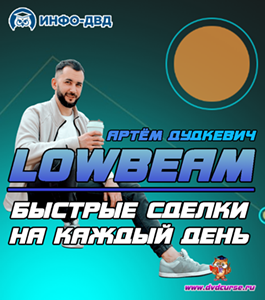 Онлайн - курс Система LowBeam. Быстрые сделки на каждый день (Артём Дудкевич, Издательство Info-dvd)