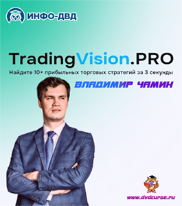 Онлайн - курс TradingVision.PRO. Циклический трейдинг (Владимир Чамин, Издательство Info-dvd)