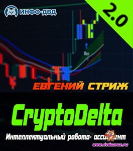 Онлайн - курс Система CryptoDelta 2.0 (Евгений Стриж, Издательство 