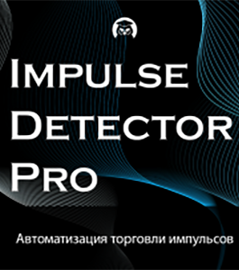 Онлайн - курс Система Impulse Detector Pro (Дмитрий Брыляков, Издательство Info-DVD)