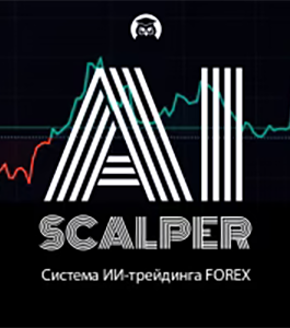 Онлайн - курс Советник AiScalper (Евгений Стриж, Издательство Info-DVD)