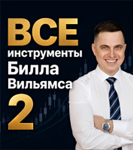Онлайн - курс ВСЕ инструменты Билла Вильямса 2 (Александр Котин, Издательство Info-DVD)