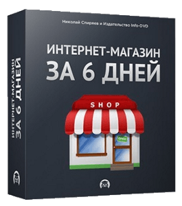 Бесплатный видеокурс Интернет-магазин за 6 дней (Николай Спиряев, Издательство Info-DVD)