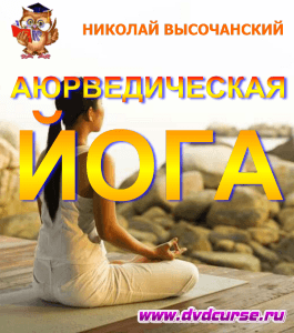 Бесплатный видеокурс Аюрведическая йога для балансировки душ (Николай Высочанский, Издательство Info-DVD)