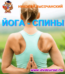 Бесплатный видеокурс Интенсивная йога для спины (Николай Высочанский, Издательство Info-DVD)