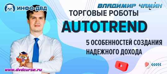 Видеозапись Autotrend. 5 особеннстей создания надежного дохода - Владимир Чамин, Издательство Info-DVD