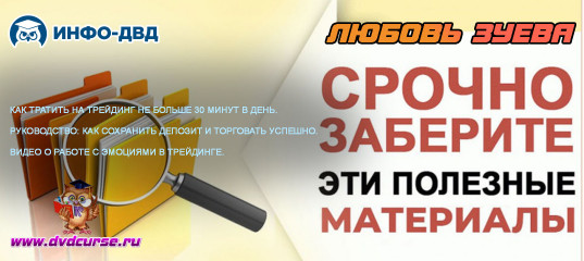 Видеозапись Эмоции в трейдинге. Валютный рынок. - Любовь Зуева, Издательство Info-DVD Видеозапись Эмоции в трейдинге. Валютный рынок. - Любовь Зуева, Издательство Info-DVD