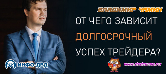 Видеозапись От чего зависит долгосрочный успех трейдера - Владимир Чамин, Издательство Info-DVD Видеозапись От чего зависит долгосрочный успех трейдера - Владимир Чамин, Издательство Info-DVD