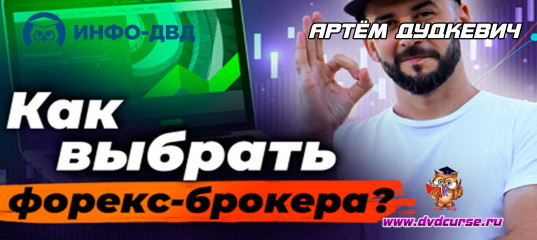 Видеозапись Как выбрать форекс-брокера? - Артём Дудкевич, Издательство Info-DVD