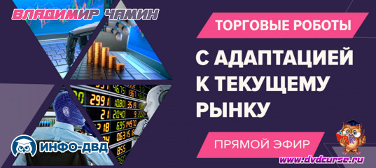 Трансляция Роботы с самоадаптацией к рынку - Владимир Чамин, Издательство Info-DVD