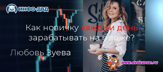 Видеозапись Как можно делать деньги на Форексе каждый день - Любовь Зуева, Издательство Info-DVD Видеозапись Как можно делать деньги на Форексе каждый день - Любовь Зуева, Издательство Info-DVD