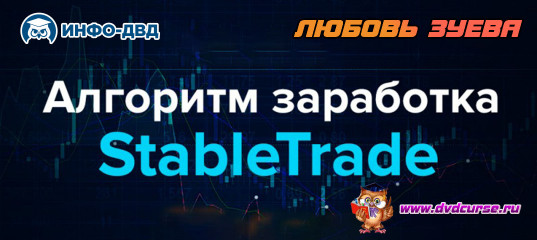 Трансляция Алгоритм заработка StableTrade - Любовь Зуева, Издательство Info-DVD Трансляция Алгоритм заработка StableTrade - Любовь Зуева, Издательство Info-DVD