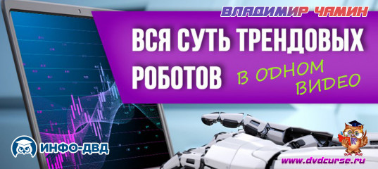 Видеозапись Вся суть трендовых роботов в одном видео - Владимир Чамин, Издательство Info-DVD