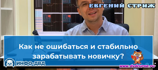 Видеозапись Как не ошибиться и стабильно заработать новичку? - Евгений Стриж, Издательство Info-DVD Видеозапись Как не ошибиться и стабильно заработать новичку? - Евгений Стриж, Издательство Info-DVD