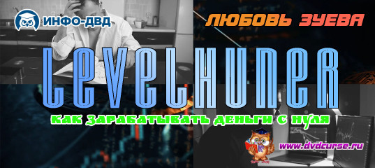 Видеозапись Как с LevelHuner зарабатывать деньги с нуля - Любовь Зуева, Издательство Info-DVD Видеозапись Как с LevelHuner зарабатывать деньги с нуля - Любовь Зуева, Издательство Info-DVD