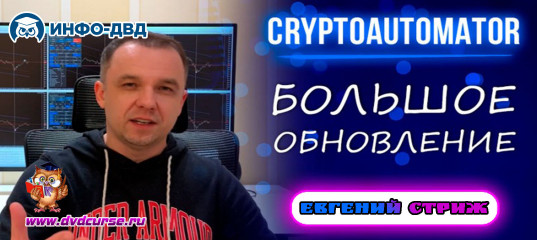 Трансляция Большое обновление CryptoAutomator - Евгений Стриж, Издательство Info-DVD Трансляция Большое обновление CryptoAutomator - Евгений Стриж, Издательство Info-DVD