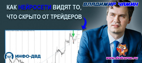 Зачем нужна нейросеть в трейдинге - Владимир Чамин, Издательство Info-DVD Зачем нужна нейросеть в трейдинге - Владимир Чамин, Издательство Info-DVD