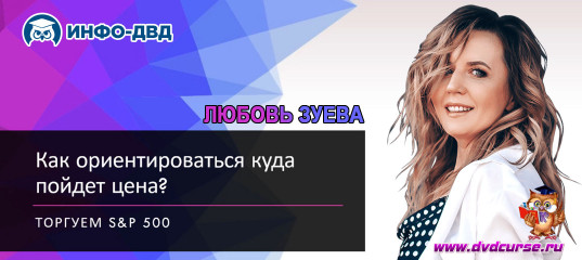 Видеозапись Как ориентироваться куда пойдет цена - Любовь Зуева, Издательство Info-DVD Видеозапись Как ориентироваться куда пойдет цена - Любовь Зуева, Издательство Info-DVD