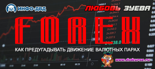 Трансляция Forex: Как предугадывать движение валютных парах - Любовь Зуева, Издательство Info-DVD Трансляция Forex: Как предугадывать движение валютных парах - Любовь Зуева, Издательство Info-DVD