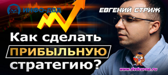 Видеозапись Как быстро создать свою прибыльную авто стратегию? - Евгений Стриж, Издательство Info-DVD Видеозапись Как быстро создать свою прибыльную авто стратегию? - Евгений Стриж, Издательство Info-DVD