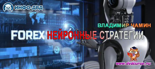 Видеозапись Нейронные стратегии на Форекс - Владимир Чамин, Издательство Info-DVD Видеозапись Нейронные стратегии на Форекс - Владимир Чамин, Издательство Info-DVD