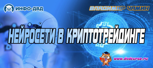 Видеозапись Нейросети в криптотрейдинге - Владимир Чамин, Издательство Info-DVD Видеозапись Нейросети в криптотрейдинге - Владимир Чамин, Издательство Info-DVD