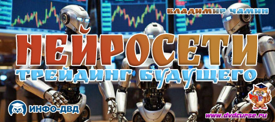 Трансляция Нейросети: трейдинг будущего - Владимир Чамин, Издательство Info-DVD Трансляция Нейросети: трейдинг будущего - Владимир Чамин, Издательство Info-DVD