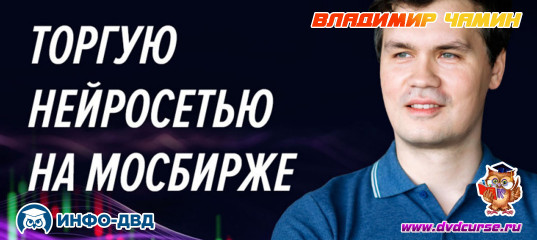 Видеозапись Торгуем нейросетью на Мосбирже - Владимир Чамин, Издательство Info-DVD Видеозапись Торгуем нейросетью на Мосбирже - Владимир Чамин, Издательство Info-DVD
