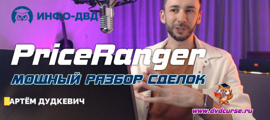 Видеозапись Мощный разбор сделок советника PriceRanger - Артём Дудкевич, Издательство Info-DVD Видеозапись Мощный разбор сделок советника PriceRanger - Артём Дудкевич, Издательство Info-DVD