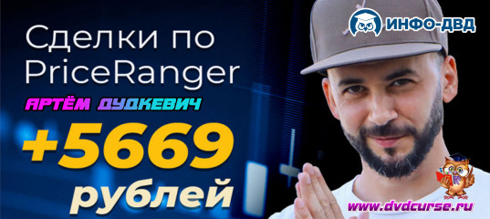 Видеозапись +5669₽ за 1 минуту с PriceRanger - Артём Дудкевич, Издательство Info-DVD Видеозапись +5669₽ за 1 минуту с PriceRanger - Артём Дудкевич, Издательство Info-DVD