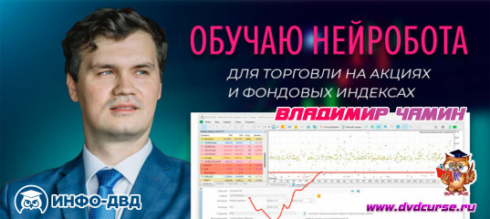 Видеозапись Обучение нейробота - Владимир Чамин, Издательство Info-DVD Видеозапись Обучение нейробота - Владимир Чамин, Издательство Info-DVD
