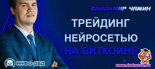 Видеозапись Трейдинг нейросетью на Биткоине - Владимир Чамин, Издательство Info-DVD Видеозапись Трейдинг нейросетью на Биткоине - Владимир Чамин, Издательство Info-DVD