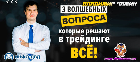 Видеозапись 3 магических вопроса - Владимир Чамин, Издательство Info-DVD Видеозапись 3 магических вопроса - Владимир Чамин, Издательство Info-DVD