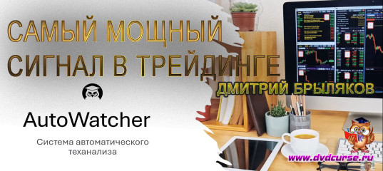 Трансляция Самый мощный сигнал в трейдинге - Дмитрий Брыляков, Издательство Info-DVD Трансляция Самый мощный сигнал в трейдинге - Дмитрий Брыляков, Издательство Info-DVD