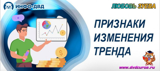 Видеозапись Признаки изменения тренда - Любовь Зуева, Издательство Info-DVD Видеозапись Признаки изменения тренда - Любовь Зуева, Издательство Info-DVD