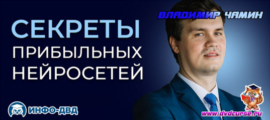 Трансляция Секреты прибыльных нейросетей - Владимир Чамин, Издательство Info-DVD Трансляция Секреты прибыльных нейросетей - Владимир Чамин, Издательство Info-DVD